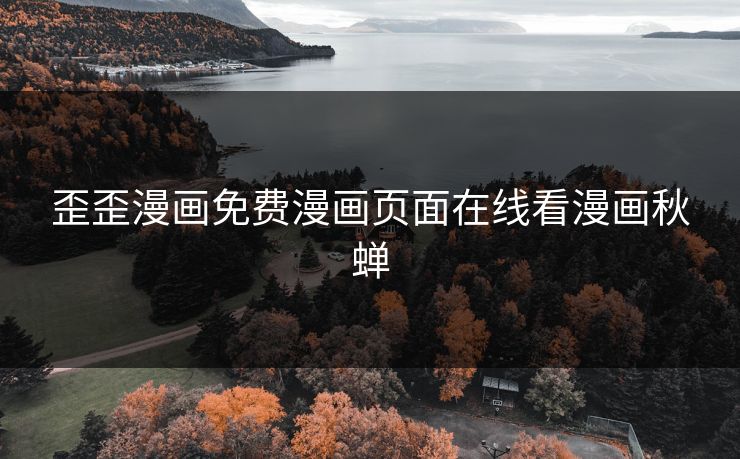 歪歪漫画免费漫画页面在线看漫画秋蝉